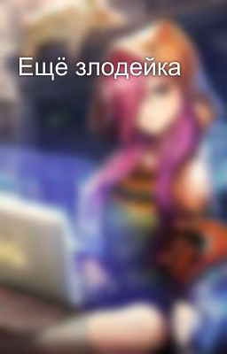 Ещё злодейка