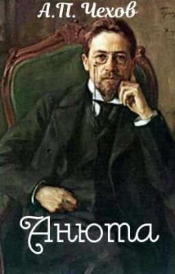 Анюта | А. П. Чехов