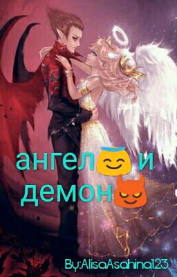 "Ангел и Демон"