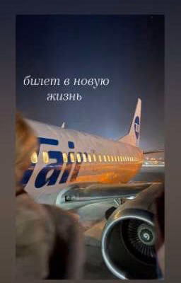 билет в новую жизнь