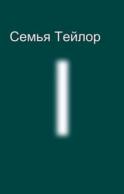 Семья Тейлор 