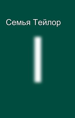 Семья Тейлор 