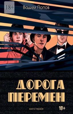 Revolutionary road part one | Дорога перемен Книга первая