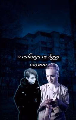 я никогда не буду сломан.