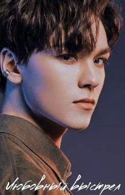 Любовный выстрел|Love shot