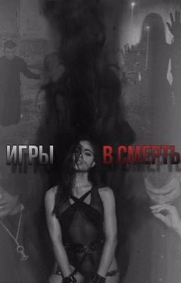 Игры в смерть 