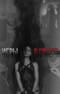 Игры в смерть 