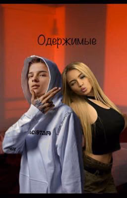 Одержимые