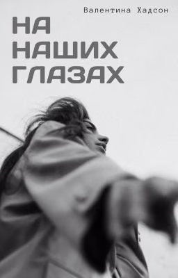 На наших глазах #Wattys2022