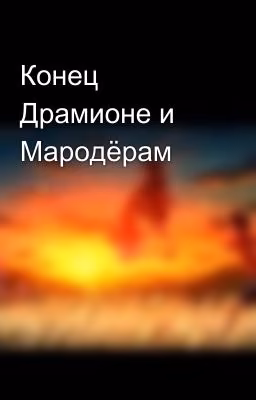 Конец Драмионе и Мародёрам😿