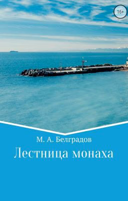 Лестница монаха