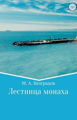 Лестница монаха