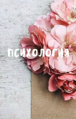 Психология
