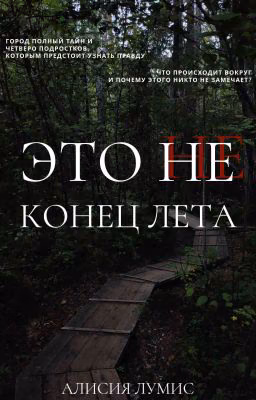 Это не конец лета... | Найденные легенды