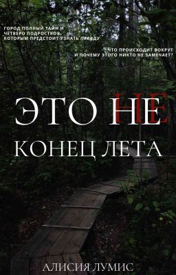 Это не конец лета