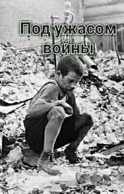 Под ужасом войны... 