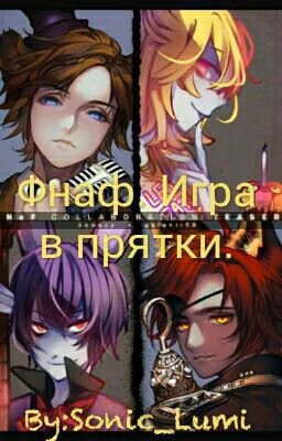 Фнаф. Игра в прятки.