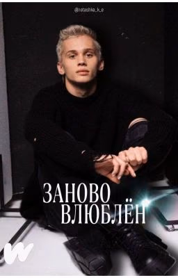 Заново влюблён