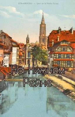 На Нижнем Рейне