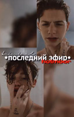 Последний эфир