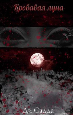 Кровавая луна