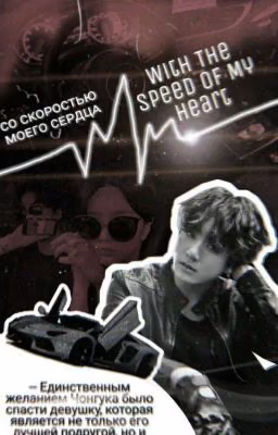 Со Скоростью Моего Сердца • With the Speed ​​of My Heart