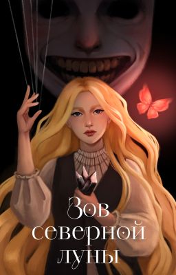 Зов северной луны