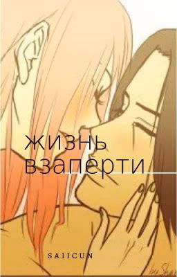 Жизнь Взаперти