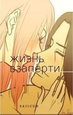 Жизнь Взаперти