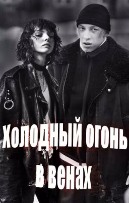 Холодный огонь в венах | Зима