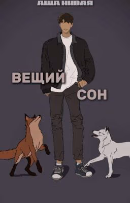 Вещий сон {В ПРОЦЕССЕ}