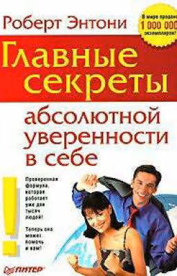 Главные секреты абсолютной уверенности в себе