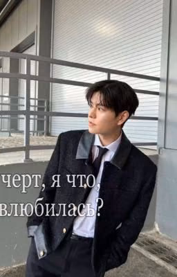 «черт, я что, влюбилась?» Ким Сынмин