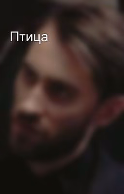 Птица