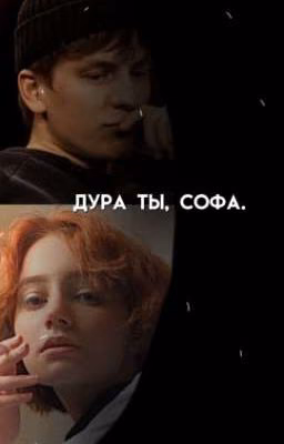 Дура ты, Софа.