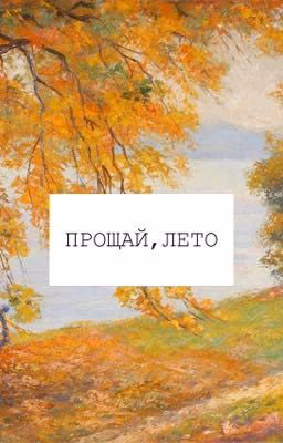 Прощай, лето