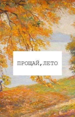 Прощай, лето