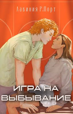 Игра на выбывание