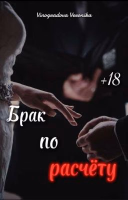 Брак по расчёту 