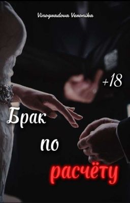 Брак по расчёту 