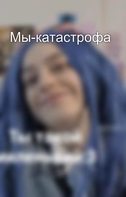 Мы-катастрофа
