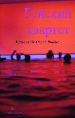 Гейский квартет