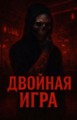 ДВОЙНАЯ ИГРА