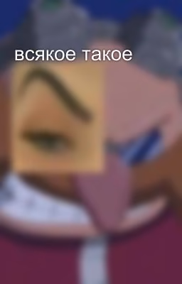 всякое такое