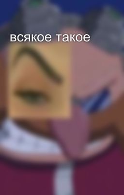 всякое такое