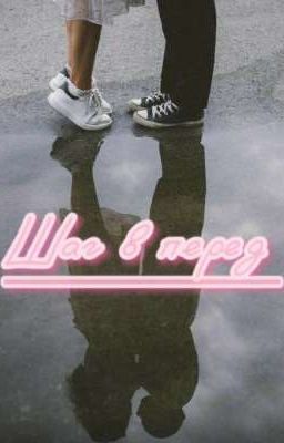 Шаг в перед 