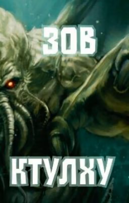 Зов Ктулху