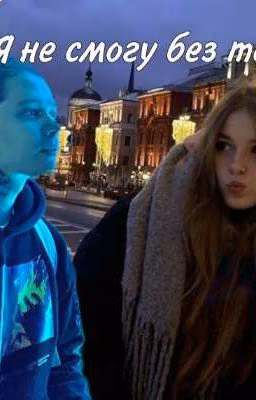 я не смогу без тебя
