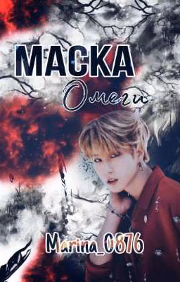 Маска омеги