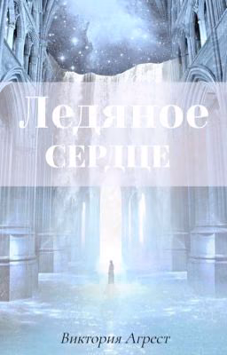 Ледяное сердце.
